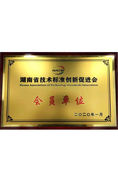 湖南省技术标准创新促进会会员单位