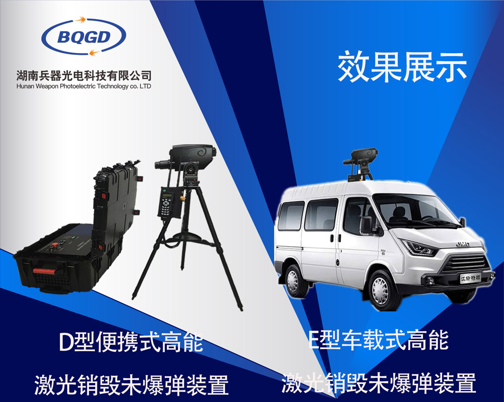 激光排爆产品,激光销毁产品,投弹保障产品