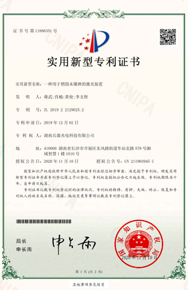 《一种用于销毁未爆弹的激光装置》专利证书